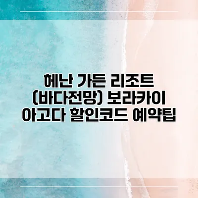 헤난 가든 리조트 (바다전망) 보라카이 아고다 할인코드 예약팁