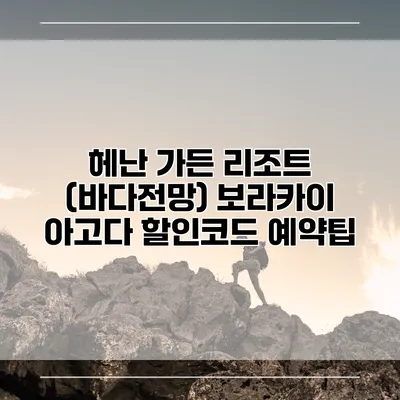 헤난 가든 리조트 (바다전망) 보라카이 아고다 할인코드 예약팁