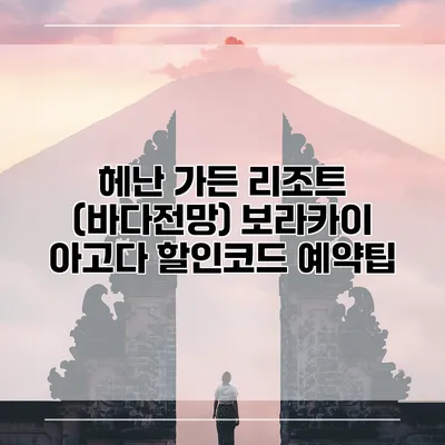 헤난 가든 리조트 (바다전망) 보라카이 아고다 할인코드 예약팁