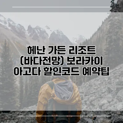 헤난 가든 리조트 (바다전망) 보라카이 아고다 할인코드 예약팁