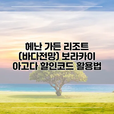 헤난 가든 리조트 (바다전망) 보라카이 아고다 할인코드 활용법