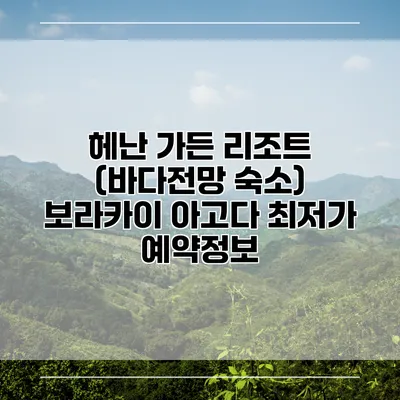 헤난 가든 리조트 (바다전망 숙소) 보라카이 아고다 최저가 예약정보
