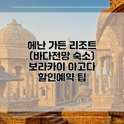 헤난 가든 리조트 (바다전망 숙소) 보라카이 아고다 할인예약 팁
