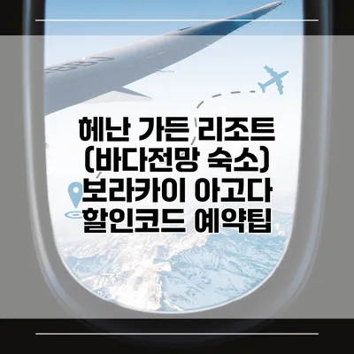 헤난 가든 리조트 (바다전망 숙소) 보라카이 아고다 할인코드 예약팁