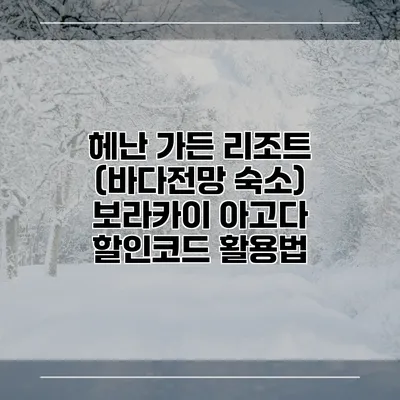 헤난 가든 리조트 (바다전망 숙소) 보라카이 아고다 할인코드 활용법