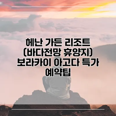 헤난 가든 리조트 (바다전망 휴양지) 보라카이 아고다 특가 예약팁