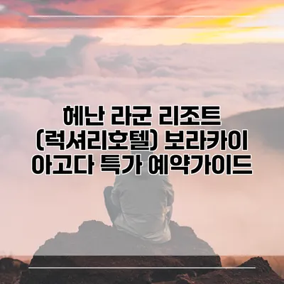 헤난 라군 리조트 (럭셔리호텔) 보라카이 아고다 특가 예약가이드