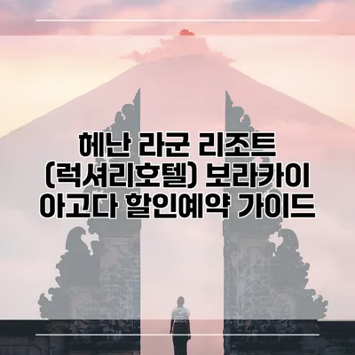 헤난 라군 리조트 (럭셔리호텔) 보라카이 아고다 할인예약 가이드