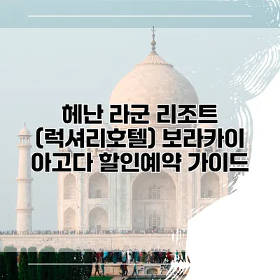 헤난 라군 리조트 (럭셔리호텔) 보라카이 아고다 할인예약 가이드