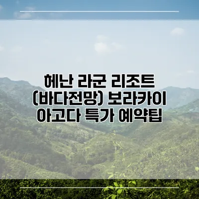 헤난 라군 리조트 (바다전망) 보라카이 아고다 특가 예약팁