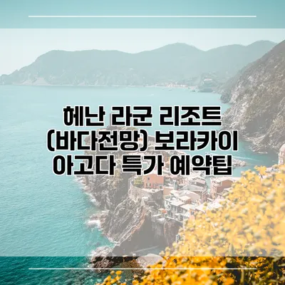 헤난 라군 리조트 (바다전망) 보라카이 아고다 특가 예약팁