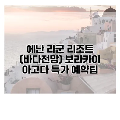 헤난 라군 리조트 (바다전망) 보라카이 아고다 특가 예약팁