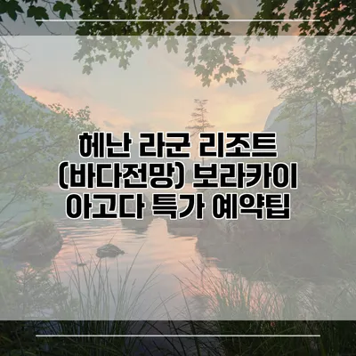 헤난 라군 리조트 (바다전망) 보라카이 아고다 특가 예약팁