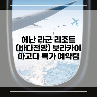 헤난 라군 리조트 (바다전망) 보라카이 아고다 특가 예약팁