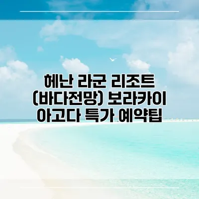 헤난 라군 리조트 (바다전망) 보라카이 아고다 특가 예약팁