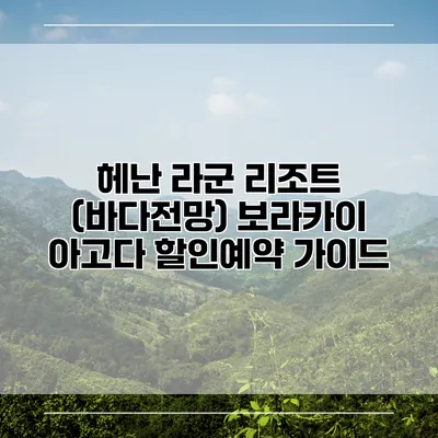 헤난 라군 리조트 (바다전망) 보라카이 아고다 할인예약 가이드