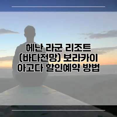 헤난 라군 리조트 (바다전망) 보라카이 아고다 할인예약 방법