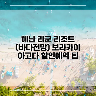 헤난 라군 리조트 (바다전망) 보라카이 아고다 할인예약 팁