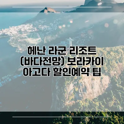 헤난 라군 리조트 (바다전망) 보라카이 아고다 할인예약 팁