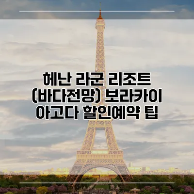 헤난 라군 리조트 (바다전망) 보라카이 아고다 할인예약 팁