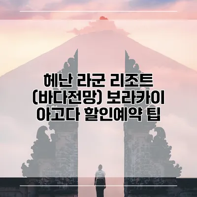 헤난 라군 리조트 (바다전망) 보라카이 아고다 할인예약 팁