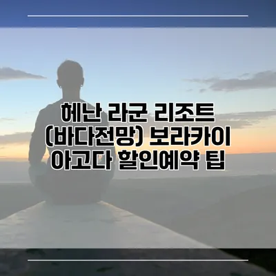 헤난 라군 리조트 (바다전망) 보라카이 아고다 할인예약 팁