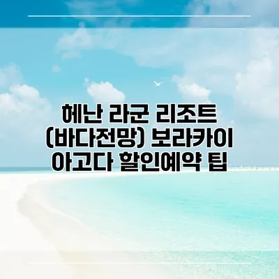 헤난 라군 리조트 (바다전망) 보라카이 아고다 할인예약 팁