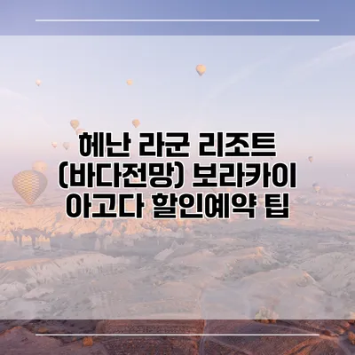 헤난 라군 리조트 (바다전망) 보라카이 아고다 할인예약 팁