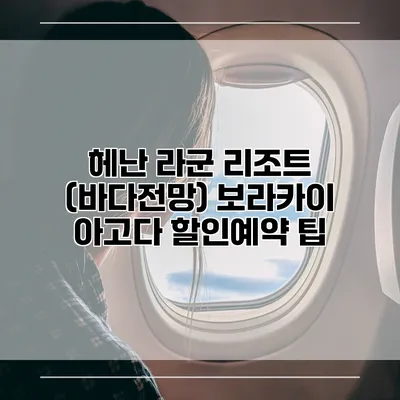 헤난 라군 리조트 (바다전망) 보라카이 아고다 할인예약 팁