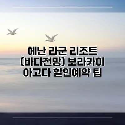 헤난 라군 리조트 (바다전망) 보라카이 아고다 할인예약 팁