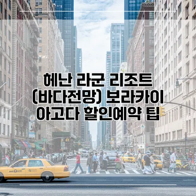 헤난 라군 리조트 (바다전망) 보라카이 아고다 할인예약 팁
