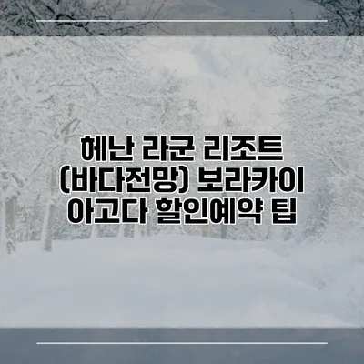 헤난 라군 리조트 (바다전망) 보라카이 아고다 할인예약 팁