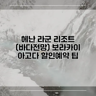 헤난 라군 리조트 (바다전망) 보라카이 아고다 할인예약 팁
