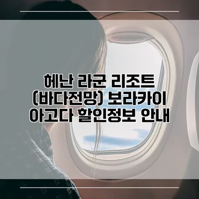 헤난 라군 리조트 (바다전망) 보라카이 아고다 할인정보 안내