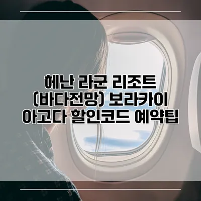 헤난 라군 리조트 (바다전망) 보라카이 아고다 할인코드 예약팁