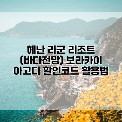 헤난 라군 리조트 (바다전망) 보라카이 아고다 할인코드 활용법