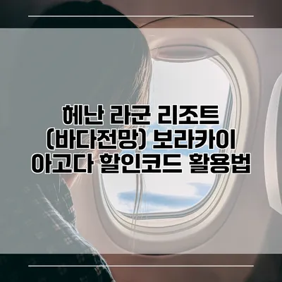 헤난 라군 리조트 (바다전망) 보라카이 아고다 할인코드 활용법