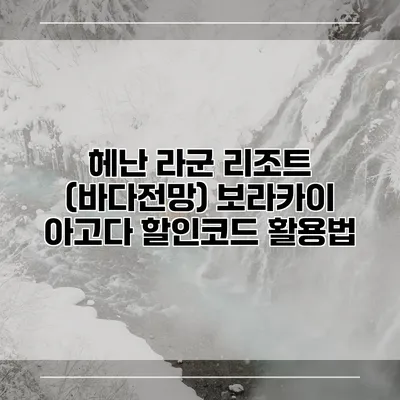헤난 라군 리조트 (바다전망) 보라카이 아고다 할인코드 활용법