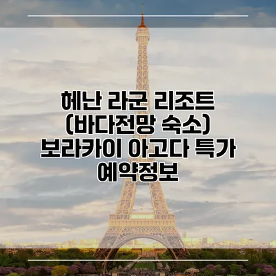 헤난 라군 리조트 (바다전망 숙소) 보라카이 아고다 특가 예약정보