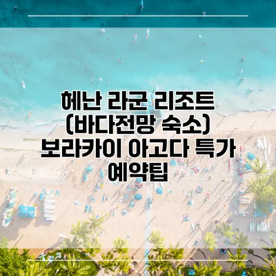 헤난 라군 리조트 (바다전망 숙소) 보라카이 아고다 특가 예약팁