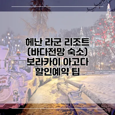 헤난 라군 리조트 (바다전망 숙소) 보라카이 아고다 할인예약 팁