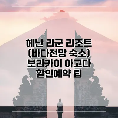헤난 라군 리조트 (바다전망 숙소) 보라카이 아고다 할인예약 팁