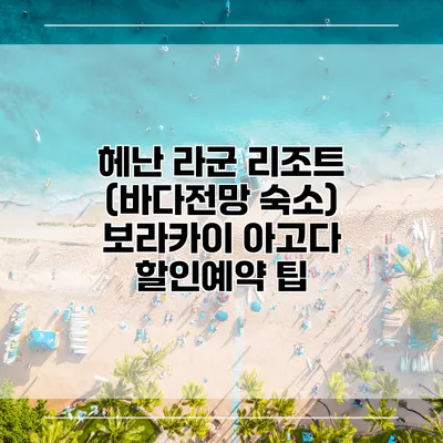 헤난 라군 리조트 (바다전망 숙소) 보라카이 아고다 할인예약 팁