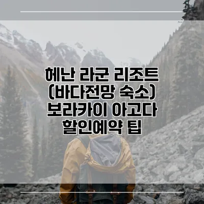 헤난 라군 리조트 (바다전망 숙소) 보라카이 아고다 할인예약 팁