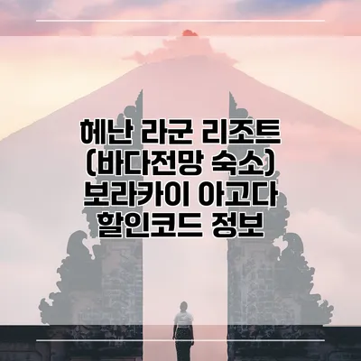 헤난 라군 리조트 (바다전망 숙소) 보라카이 아고다 할인코드 정보