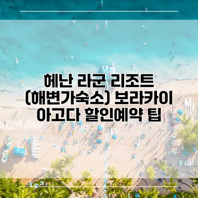 헤난 라군 리조트 (해변가숙소) 보라카이 아고다 할인예약 팁