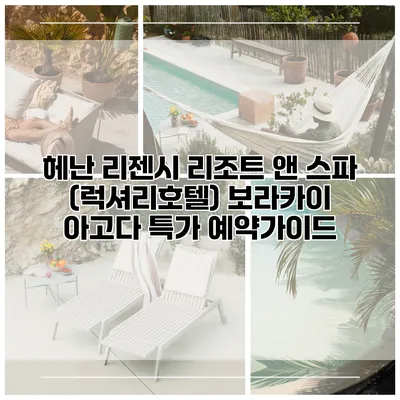 헤난 리젠시 리조트 앤 스파 (럭셔리호텔) 보라카이 아고다 특가 예약가이드