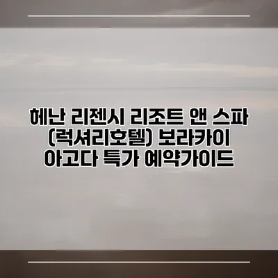 헤난 리젠시 리조트 앤 스파 (럭셔리호텔) 보라카이 아고다 특가 예약가이드