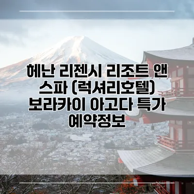 헤난 리젠시 리조트 앤 스파 (럭셔리호텔) 보라카이 아고다 특가 예약정보