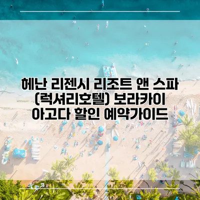 헤난 리젠시 리조트 앤 스파 (럭셔리호텔) 보라카이 아고다 할인 예약가이드